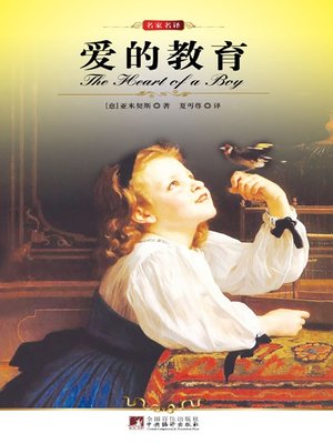 cover image of 爱的教育 (Education of Love)